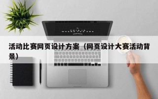 莆田活动比赛网页设计方案（网页设计大赛活动背景）